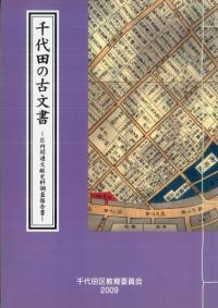 千代田の古文書