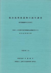 保存処理後遺物の経年調査