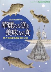 華麗なる漁と美味なる食 魚・人・琵琶湖の過去・現在・未来