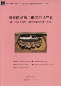 国史跡が拓く縄文の世界2 海と山の1万年 縄文早期の生業と社会
