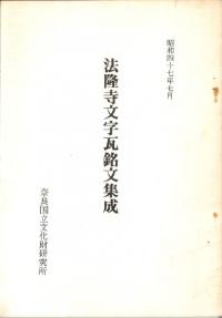 法隆寺文字瓦銘文集成