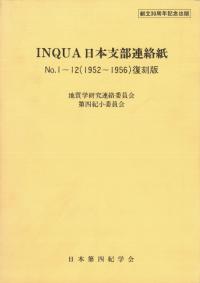 INQUA日本支部連絡紙No.1〜12(1952〜1956) 復刻版