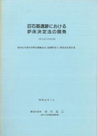 旧石器遺跡における炉床決定法の開発