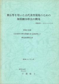 糞石等を用いた古代食性復原のための脂肪酸分析法の開発