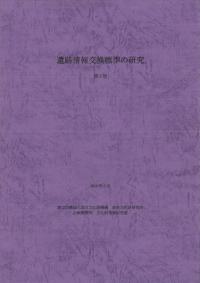 遺跡情報交換標準の研究 第5版