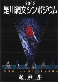 是川縄文シンポジウム記録集