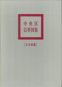 中央区沿革図集 日本橋篇