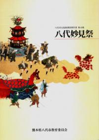 八代妙見祭