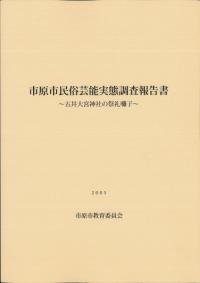 市原市民俗芸能実態調査報告書 五井大宮神社の祭礼囃子