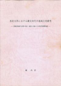 西北九州における縄文時代の地域文化研究 黒曜石製剥片石器の生産・流通と石銛による外洋性漁撈活動