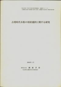 古墳時代木棺の用材選択に関する研究