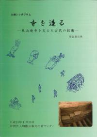 寺を造る 北山廃寺を支えた古代の技術 発表要旨集