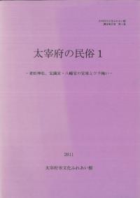 太宰府の民俗1 老松神社、宝満宮・八幡宮の宮座とワラ綯い