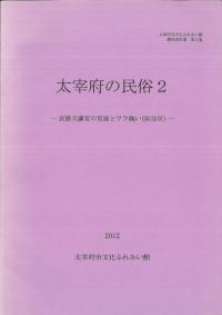 太宰府の民俗2 衣掛天満宮の宮座とワラ綯い(国分区)