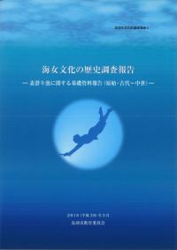 海女文化の歴史調査報告 素潜り漁に関する基礎資料報告 (原始・古代〜中世)