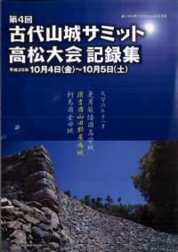 第4回古代山城サミット高松大会記録集