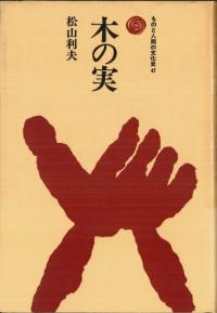 木の実