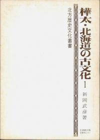 【中古】 「アイヌ」ーその再認識 歴史人類学的考察/北海道出版企画センター/河野本道 北海道出版企画センター` | 歴史・考古学専門書店 六一書房