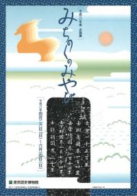 みちのくのみやび : 平成10年度企画展