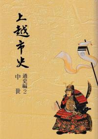 上越市史 通史編2 中世