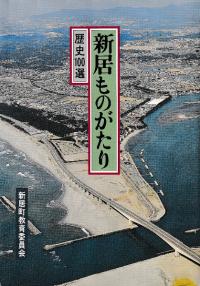 新居ものがたり 歴史100選