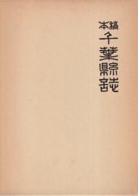 稿本 千葉県誌 上下巻