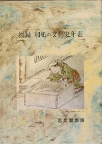 図録和紙の文化史年表