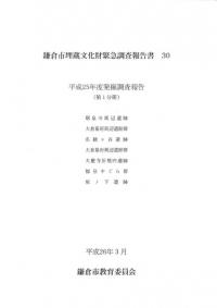 鎌倉市埋蔵文化財緊急調査報告書30 平成25年度発掘調査報告
