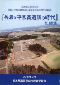長者ヶ平官衙遺跡の時代 記録集
