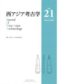 西アジア考古学 第21号 特集 北西シリアの新石器時代