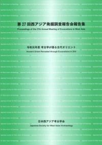 令和元年度 考古学が語る古代オリエント