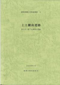 上土棚南遺跡:第5次〜第7次調査の記録