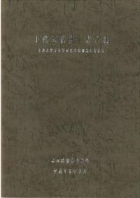 上代因伯史:考古編 京都大学考古学研究室遺跡調査資料集