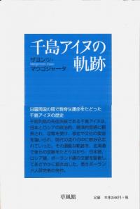 千島アイヌの軌跡