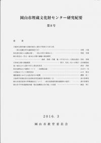 岡山市埋蔵文化財センター研究紀要 第8号