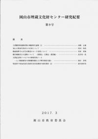 岡山市埋蔵文化財センター研究紀要 第9号