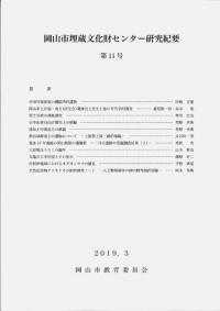 岡山市埋蔵文化財センター研究紀要 第11号