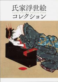 氏家浮世絵コレクション