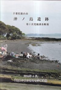 千葉県館山市 沖ノ島遺跡 第1次発掘調査概報