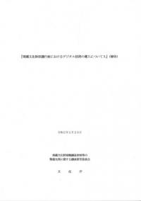 埋蔵文化財保護行政におけるデジタル技術の導入について3(報告)