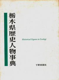 栃木県歴史人物事典