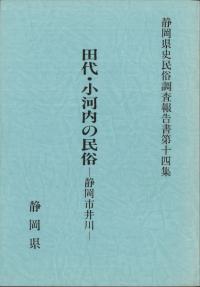 田代・小河内の民俗 静岡市井川