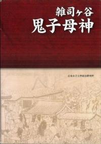 雑司ヶ谷 鬼子母神