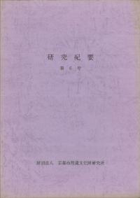 研究紀要 第6号