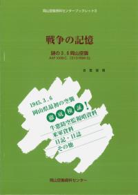 戦争の記憶 謎の3.6岡山空襲 AAF 21 B.C.「313 RSM 2」