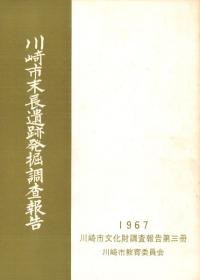 川崎末長遺跡発掘調査報告