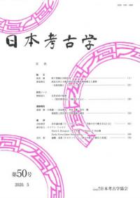 日本考古学年報 74(2021年度版) / 日本考古学協会 編集 | 歴史
