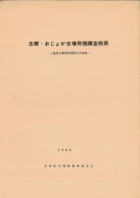 志摩・おじょか古墳発掘調査概要