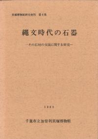 縄文時代の石器 その石材の交流に関する研究