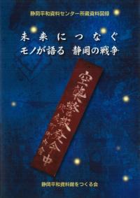 未来につなぐモノが語る静岡の戦争